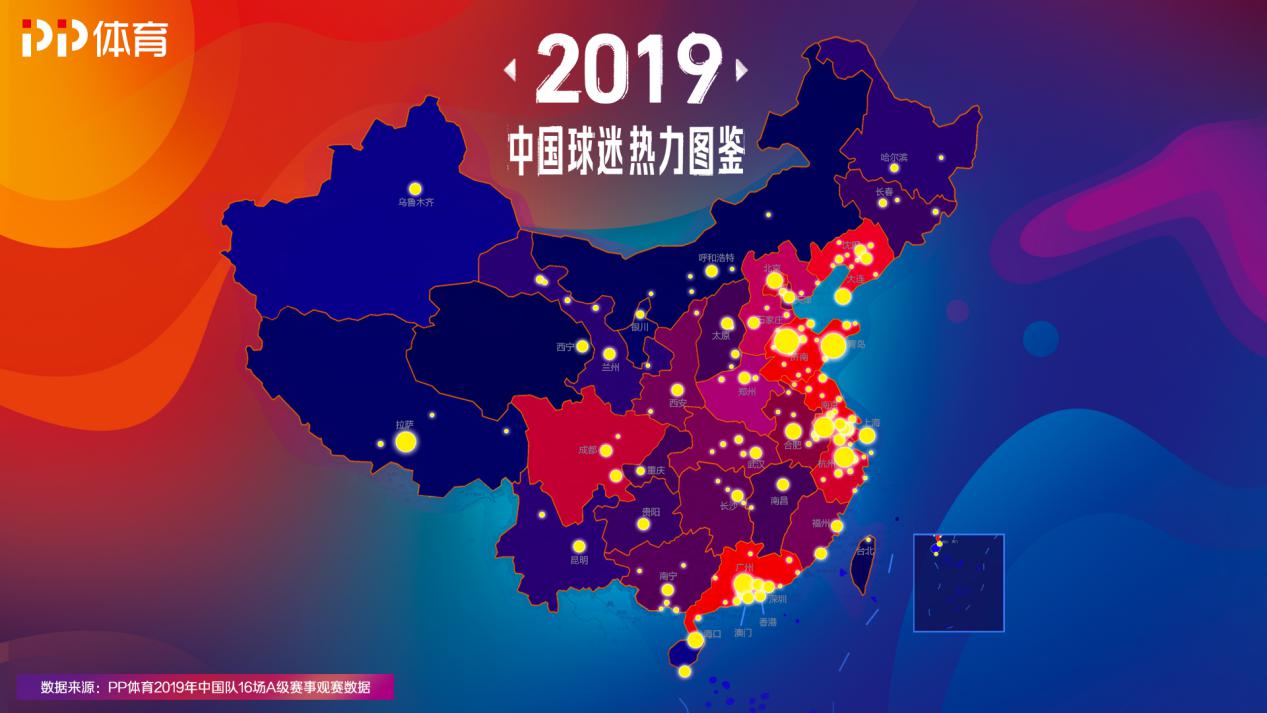 pp体育发布2019中国球迷热力图鉴:青岛最狂热,中泰之战引发疯狂吐槽