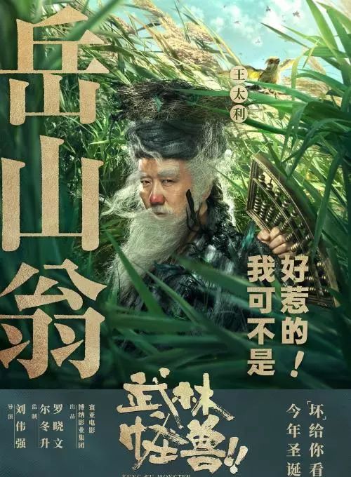 独家他们几位联手献上圣诞喜剧武林怪兽