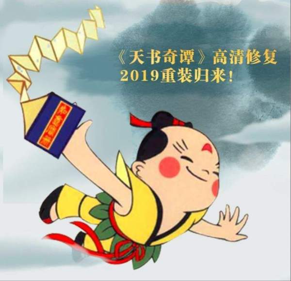 动画《天书奇谭》修复版幕后花絮公开 将于2019年上映