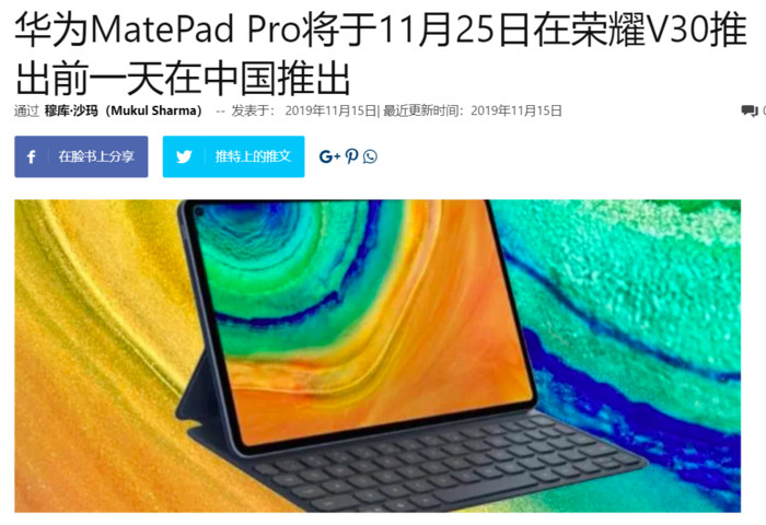 外媒:华为MatePadPro平板电脑将会在11...