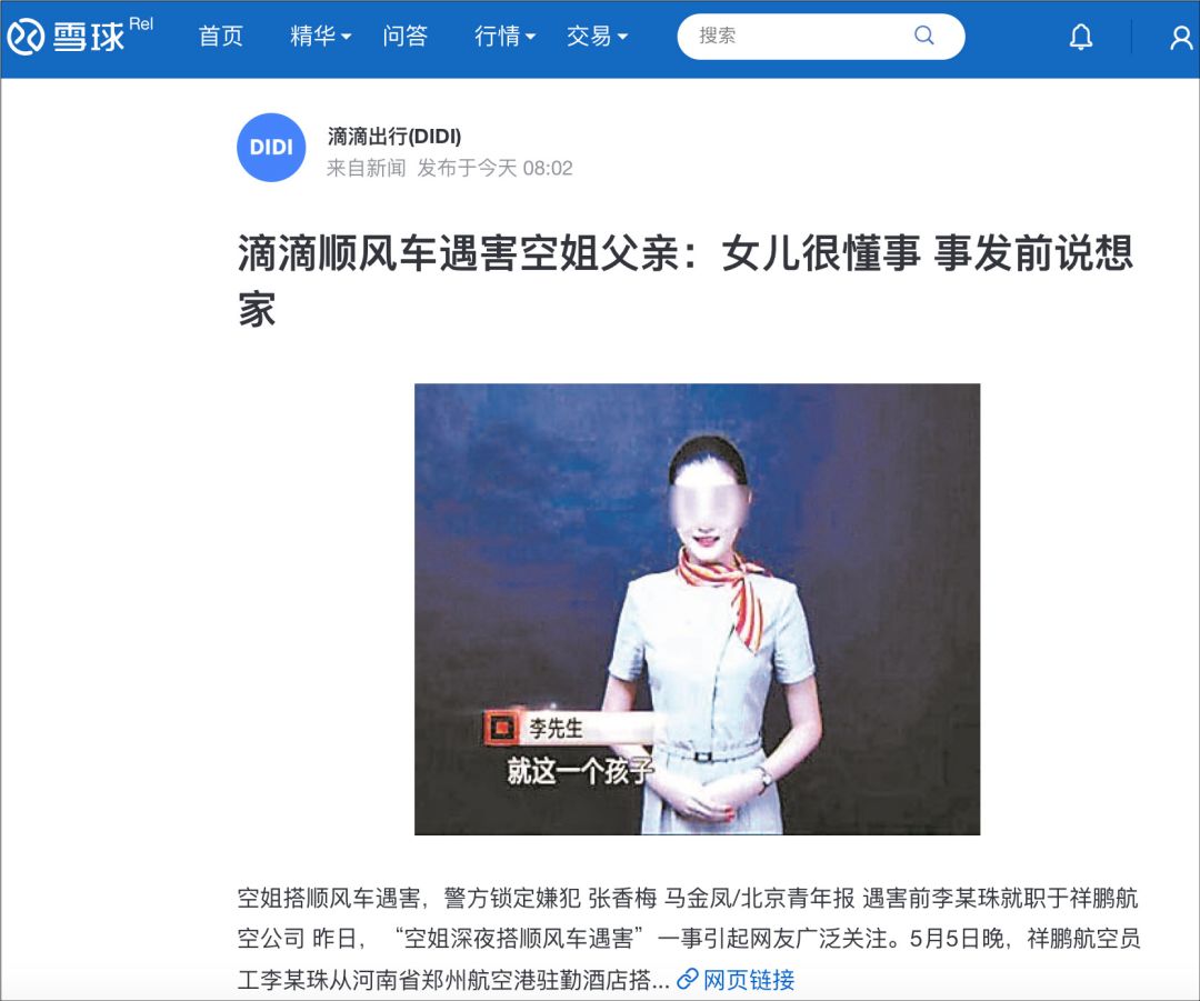 互动21岁空姐滴滴打车遇害你会减少对此类平台的使用吗