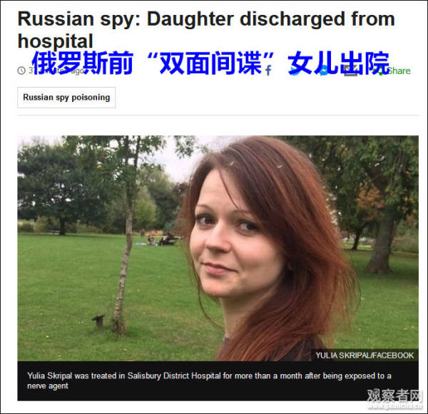 英俄"双面间谍中毒案"外交风波:间谍女儿出院,父亲"快速好转"