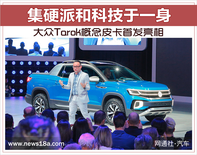 集硬派和科技于一身 大众tarok概念皮卡首发亮相