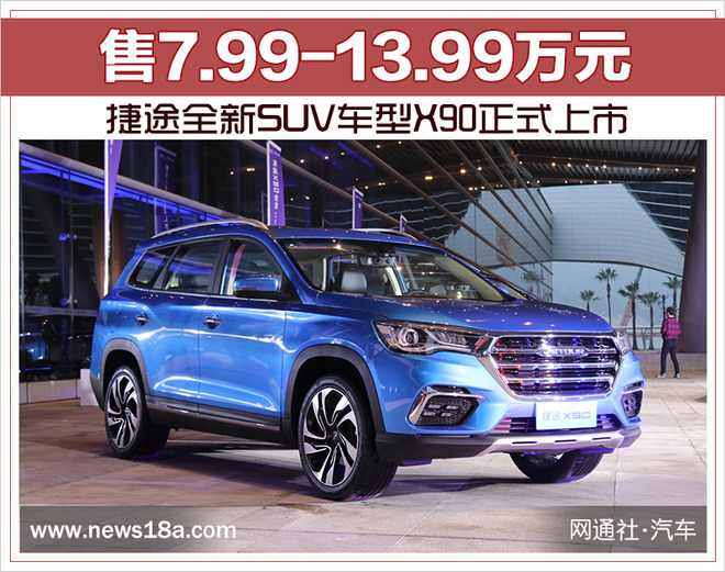 捷途全新suv车型x90正式上市 售7.99-13.99万元