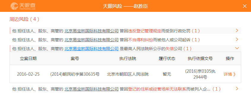 在专供个人与企业信息查询的"天眼查"网站,易宝林公司的"周边风险"