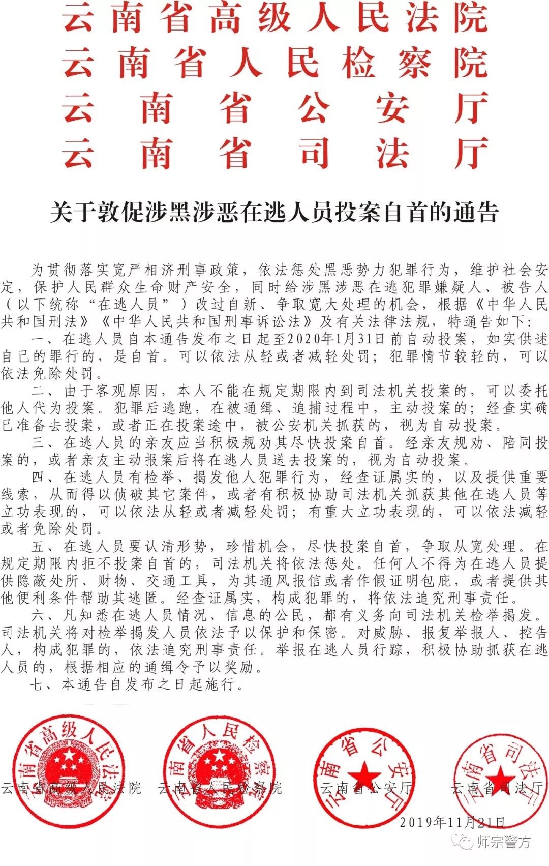【fm910扫黑除恶】关于敦促涉黑涉恶在逃人员投案自首的通告