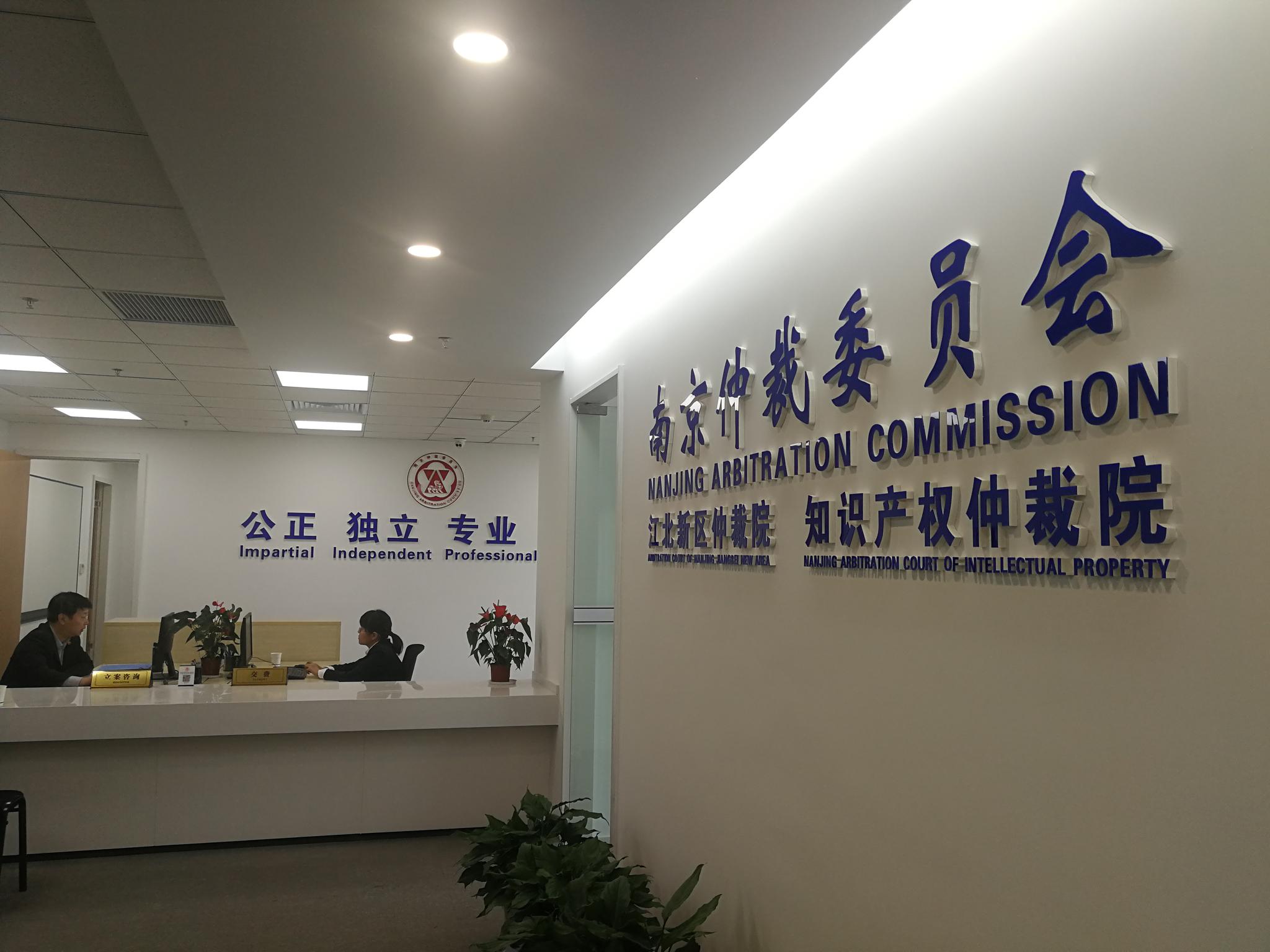 南京江北新区仲裁院正式启用