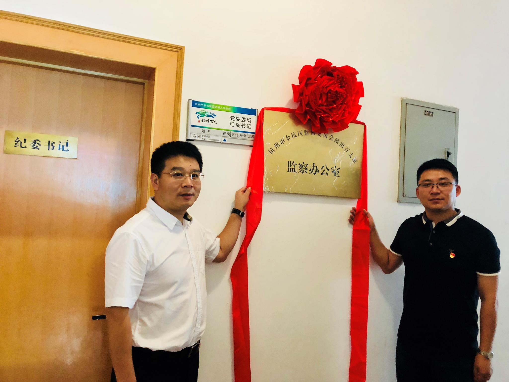 余杭完成乡镇(街道)派出监察办公室挂牌