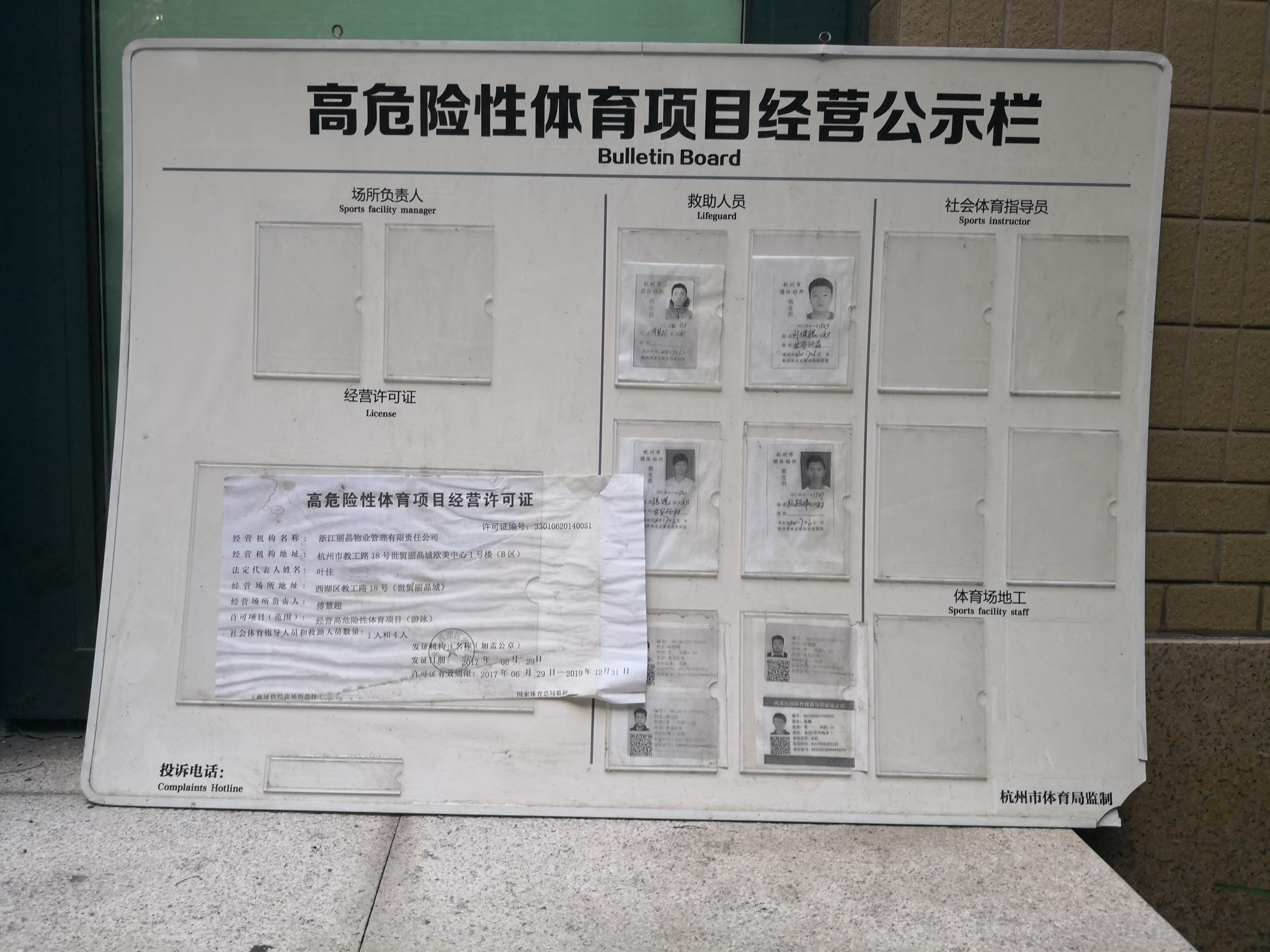 花园亭社区游泳池门口的公示栏.