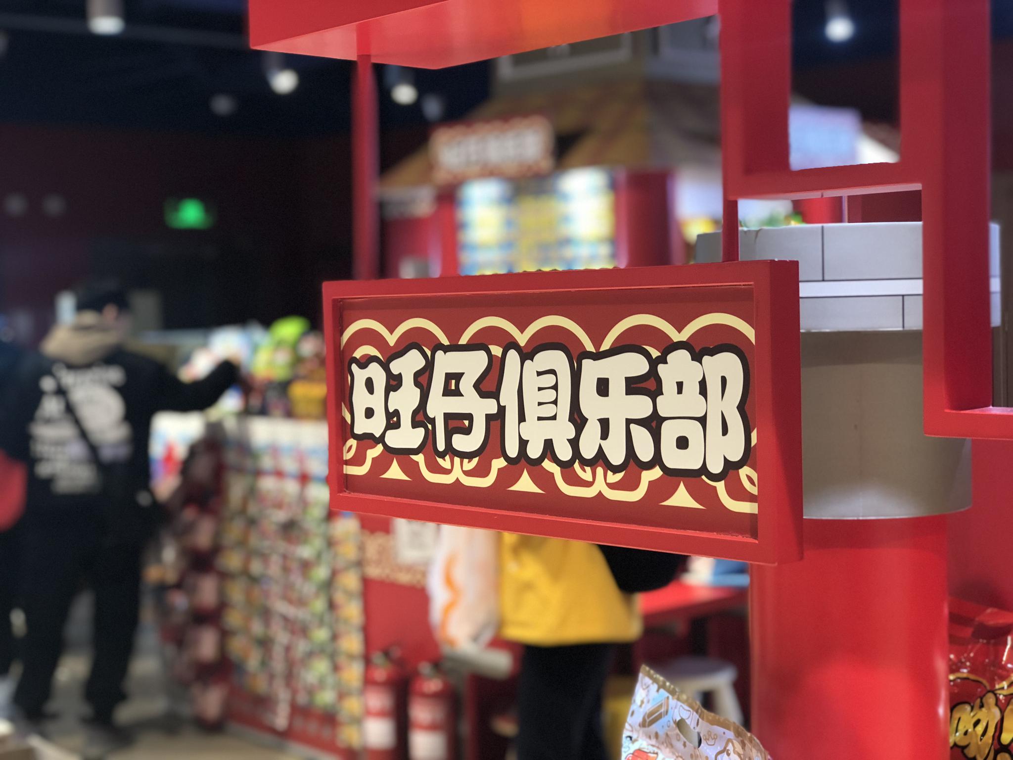旺旺线下店铺"旺仔俱乐部".