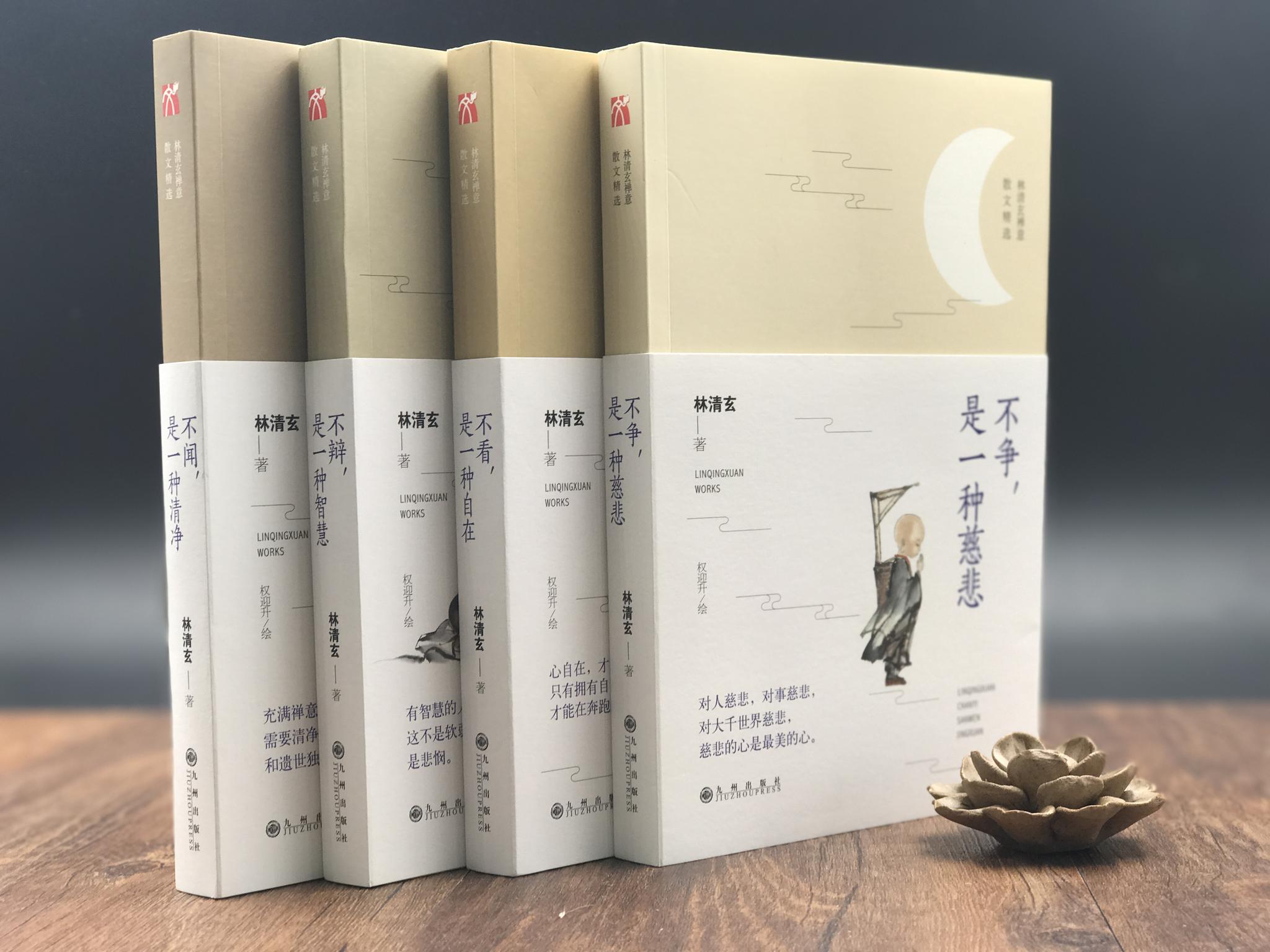 春节荐书读林清玄在滚滚红尘中获得从容的快乐