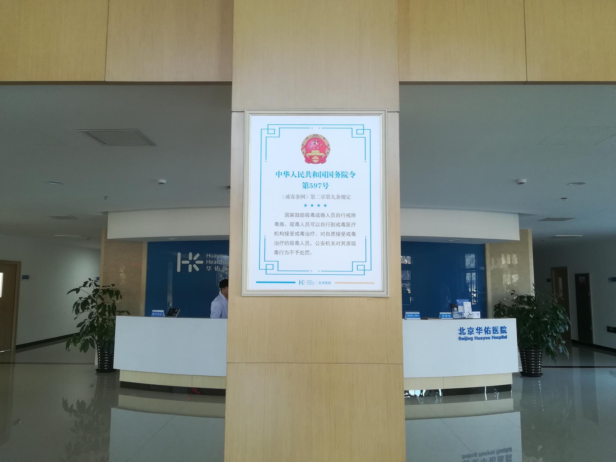 1月23日，北京华佑医院的门诊大厅里张贴着国务院规定：“对自愿接受治疗的吸毒人员，公安机关对其原吸毒行为不予处罚。”实习生 齐鑫 摄