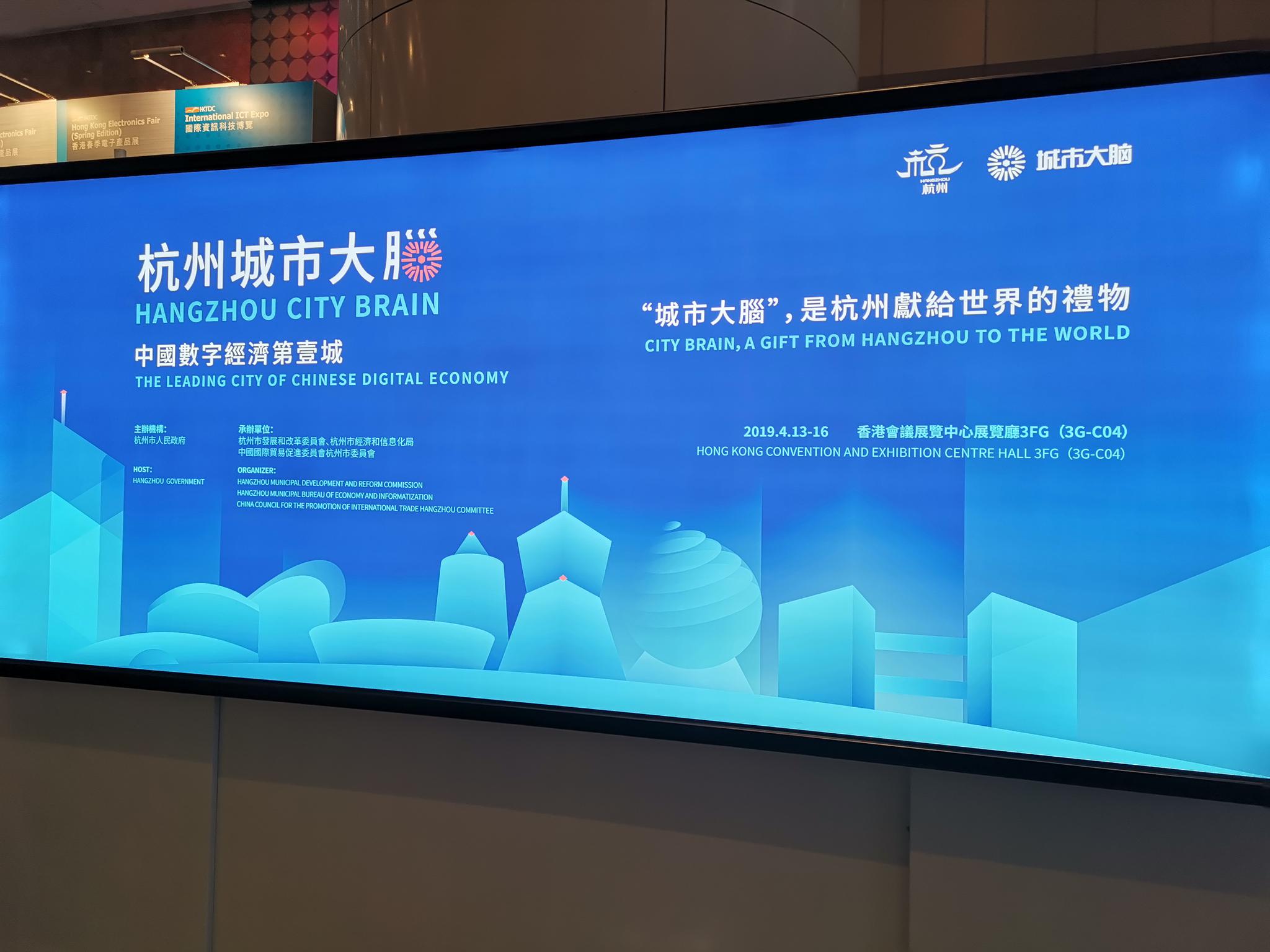 城市大脑首亮香港展览杭州政企共向世界献礼
