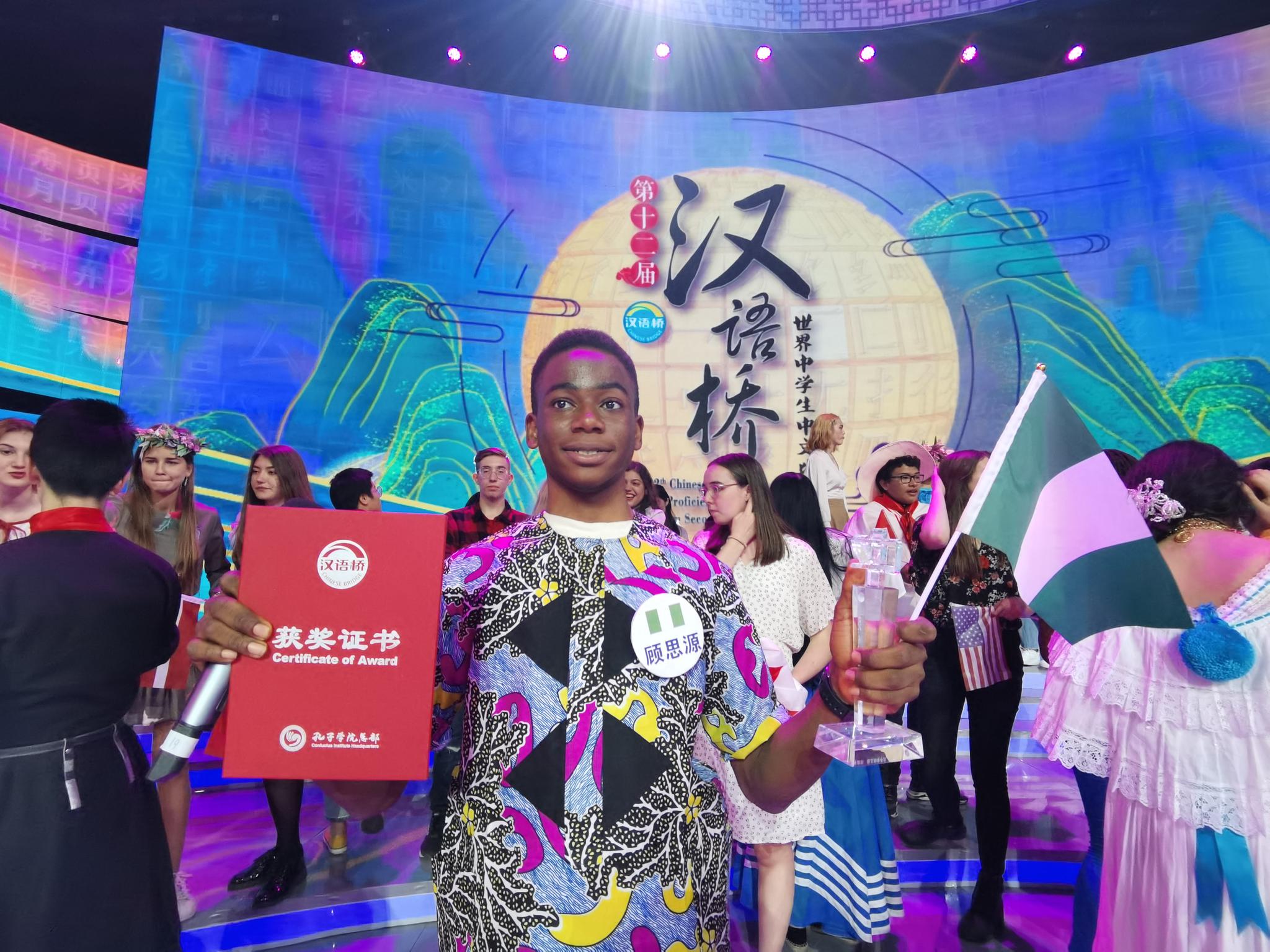 纳姆迪61阿齐克韦大学孔子学院学子再夺汉语桥比赛非洲组冠军