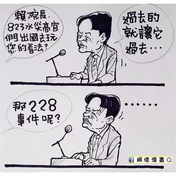 赖清德谈水灾"过去就让它过去"被漫画家画图讽刺