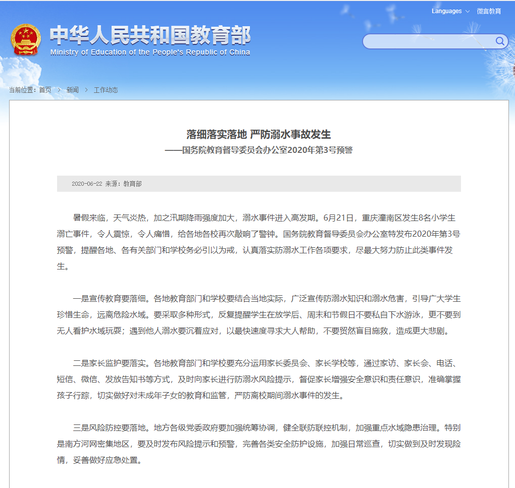 △6月22日,国务院教育督导委员会办公室特发布2020年第3号预警,提醒各地、各有关部门和学校务必引以为戒,认真落实防溺水工作各项要求,尽最大努力防止此类事件发生。