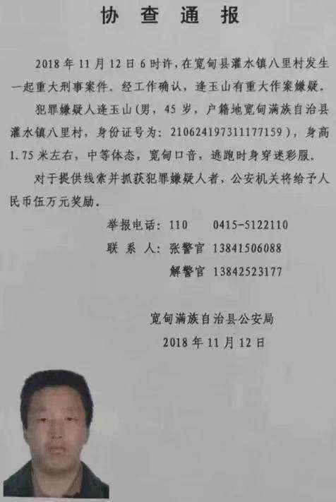 辽宁丹东发生重大刑事案件 警方发布协查通报悬赏5万抓人