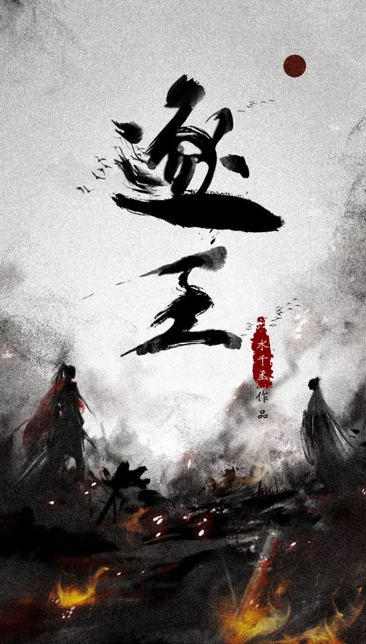 水千丞眼中的《逐王》——"在《逐王》中,我构建了一个架空的朝代