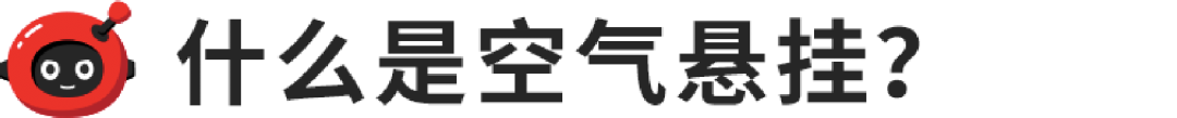 科普贴！标配的空气悬挂，你知道是什么吗？