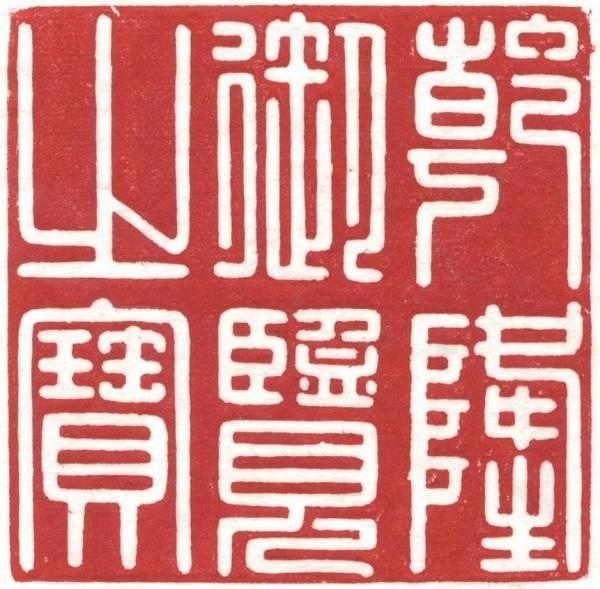 曾流失法国乾隆御览之宝铜质宝玺成交11亿元