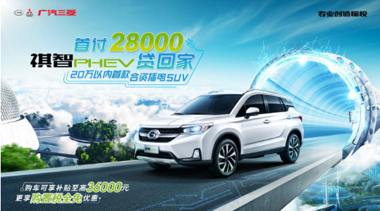 新增超级卖点,2019款祺智PHEV将在广州上市