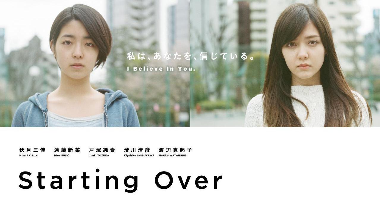 日本百合电影2016重新开始影片讲述19岁的女孩黑泽奈