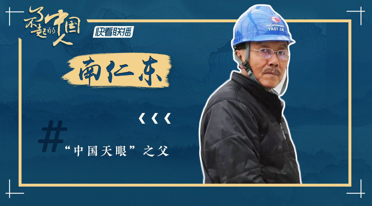 天眼之父南仁东