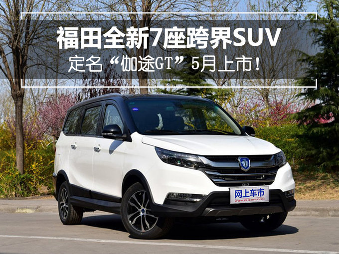 福田全新7座跨界suv定名"伽途gt"-新浪汽车