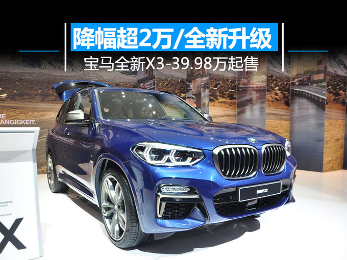 降幅超2万!宝马全新x3全面升级-39.98万起售