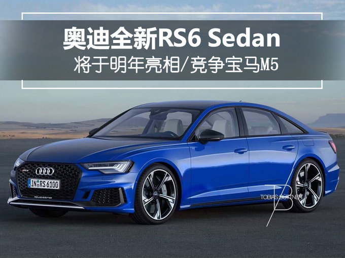 最强买菜车三厢版 奥迪rs6明年亮相-竞争宝马m5