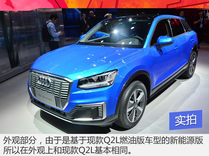 新能源买它比特斯拉还靠谱 奥迪Q2L e-tron实拍