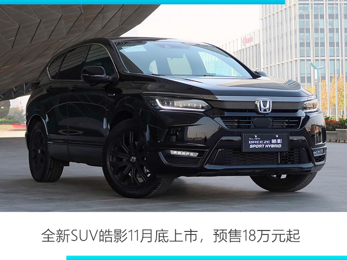 本田全新SUV月底开卖！起售只要18万，看完还想买RAV4、探岳吗？