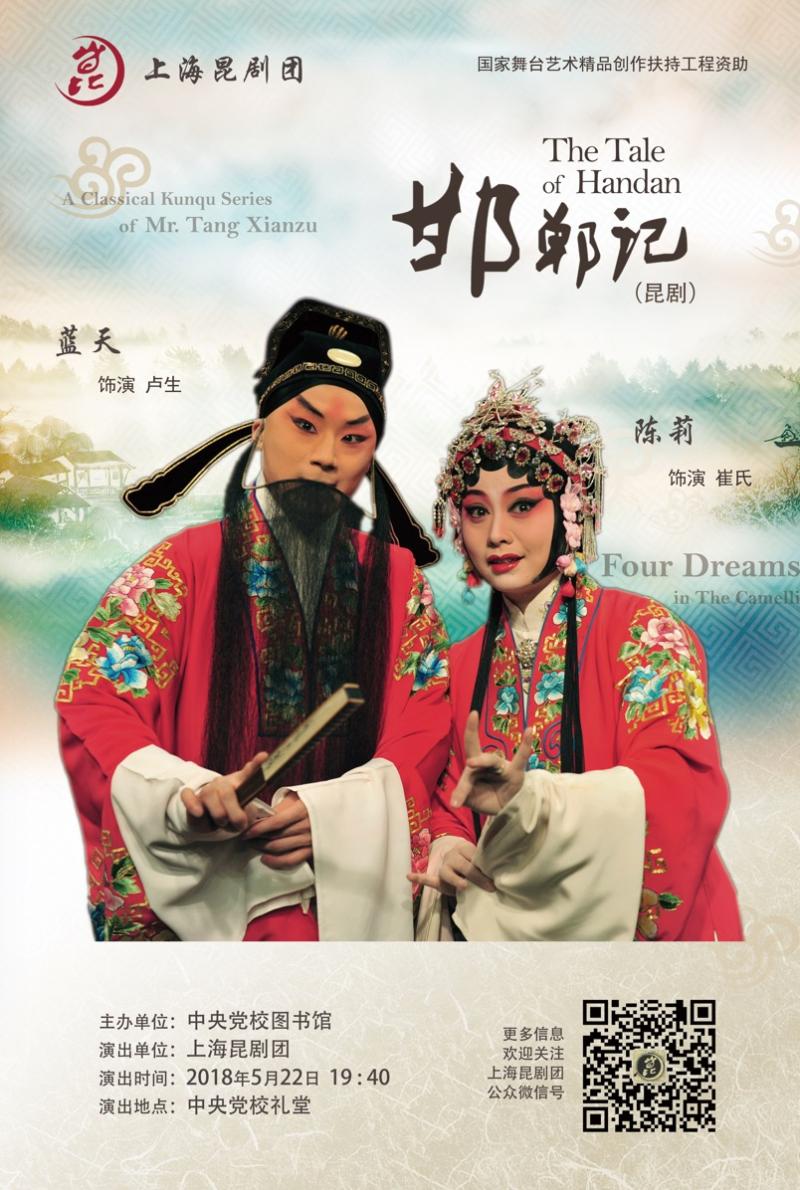 上昆携邯郸记献演中共中央党校国家行政学院展现上海文化新成果