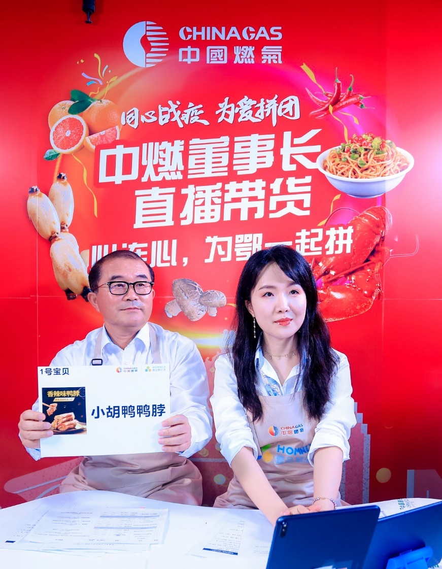 援"鄂"复苏 为爱拼团 中国燃气董事长为湖北直播带货 销售额突破6728