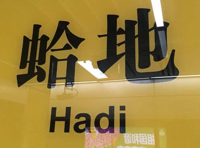 东莞地铁蛤地站竟然念"gé dì"站,不知道的都相互转告一下!