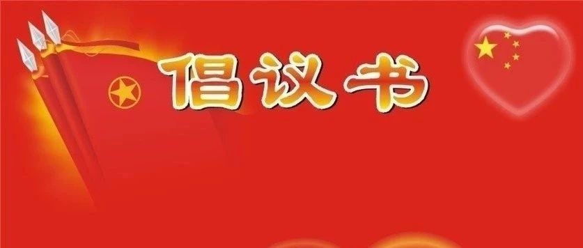 致莱芜市民的一封倡议书