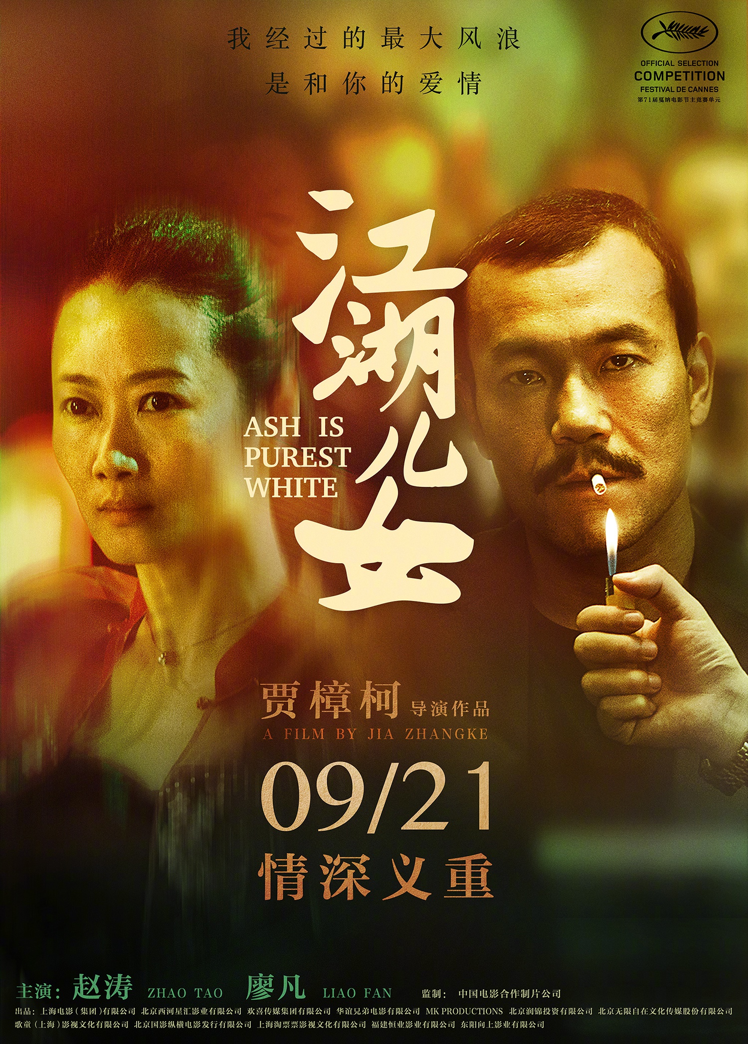 贾樟柯《江湖儿女》内地定档9月21日