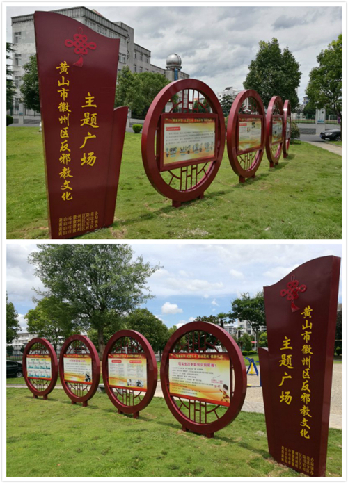 黄山市徽州区建成反邪教文化广场