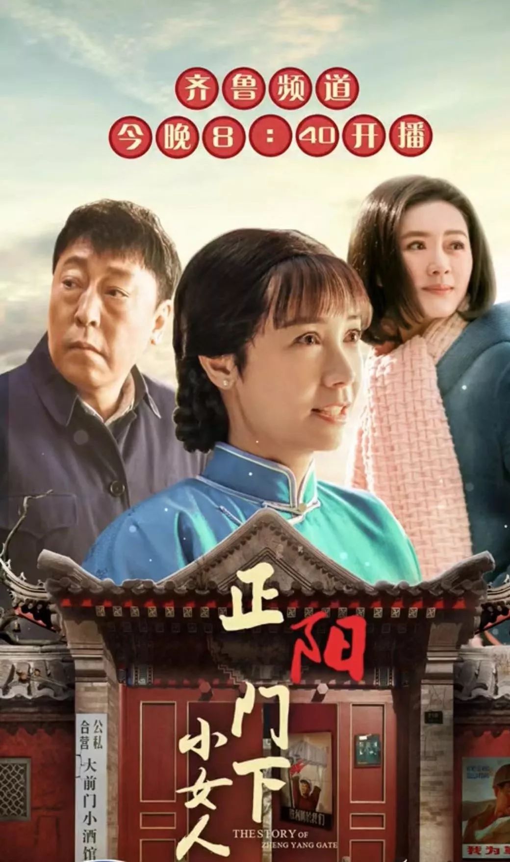 蒋雯丽倪大红领衔主演正阳门下小女人今晚840小酒馆开张诚信立身奋斗