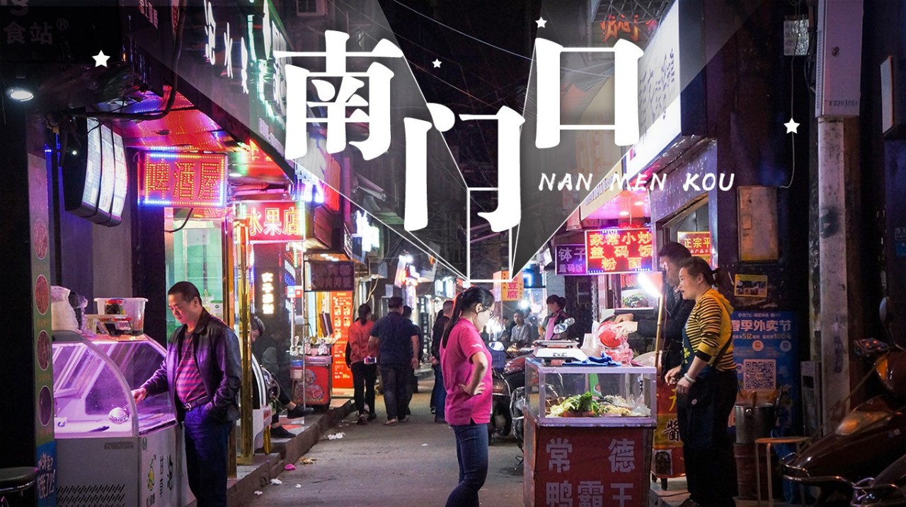 夜晚的南门口,有着长沙最真实的模样……|市井|烟火|夜幕|味儿|美食_新浪新闻