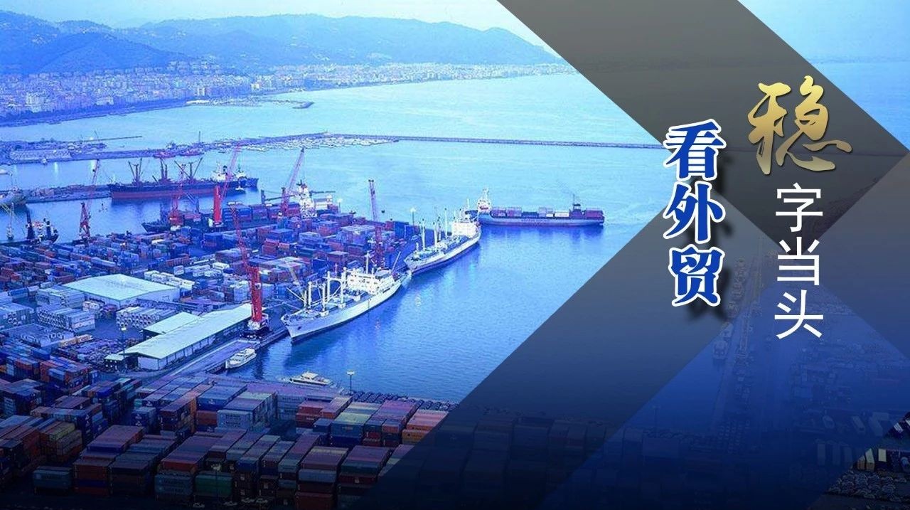 稳字当头看外贸丨从"大进大出"到"优进优出"