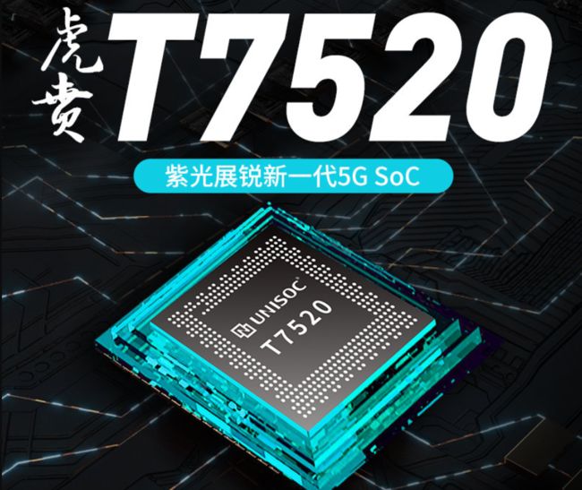 6nm 5g soc亮相 紫光展锐虎贲t7520带来了哪些新期待?