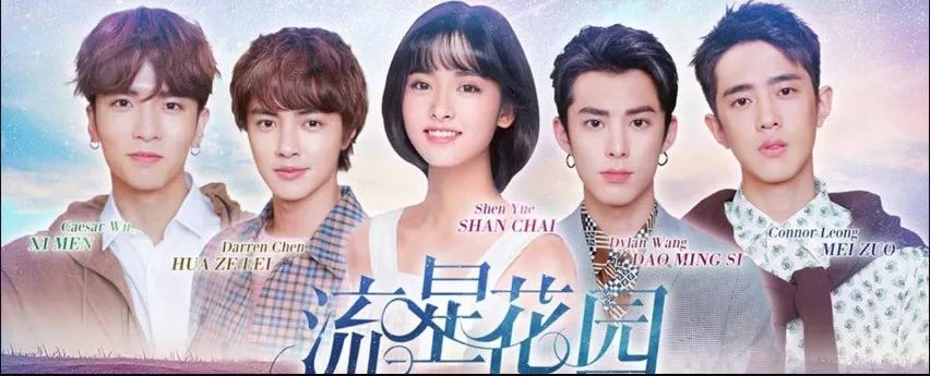 说了你可能不信,新《流星花园》真的厉害了