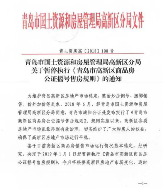 青岛高新区暂停执行公证摇号售房