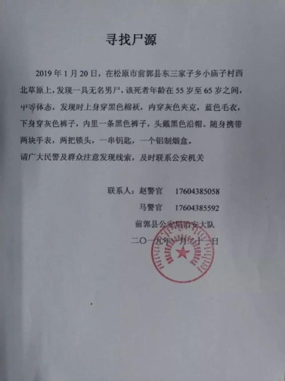 吉林松原警方向新京报记者证实了这份网传的“寻找尸源”公告。网络图