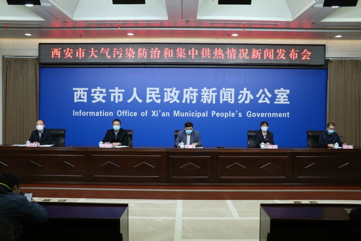 西安市召开大气污染防治和集中供热情况新闻发布会