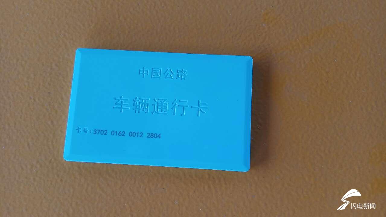 山东首张高速公路复合通行卡发出 如何使用操作看这里