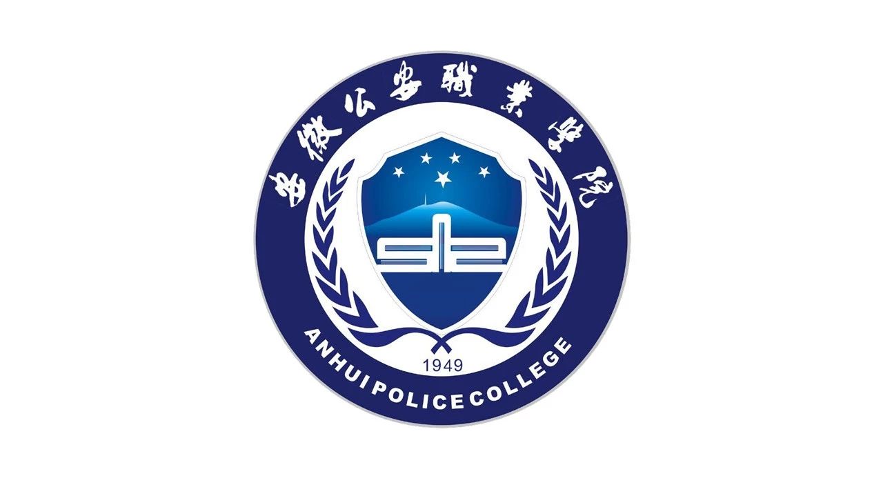 安徽公安职业学院7月1日招生面试合格名单