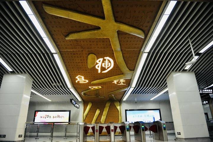 济南地铁3号线八涧堡站,甲骨文装饰体现历史济南