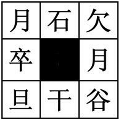 第1关·智力冲浪|成语|拼字|九宫格_新浪新闻